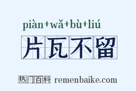 片瓦不留是什么意思的图片